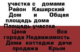 3 участка с 2 домами › Район ­ Каширский › Дом ­ 49 и 50 › Общая площадь дома ­ 72-130 › Площадь участка ­ 3 237 › Цена ­ 5 700 000 - Все города Недвижимость » Дома, коттеджи, дачи продажа   . Крым,Армянск